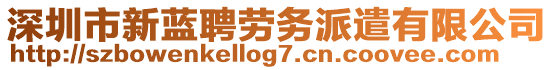 深圳市新藍聘勞務派遣有限公司