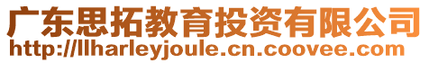 廣東思拓教育投資有限公司