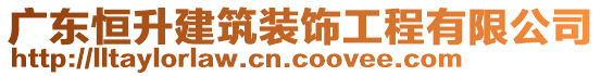 廣東恒升建筑裝飾工程有限公司