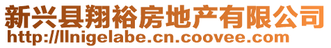 新興縣翔裕房地產(chǎn)有限公司