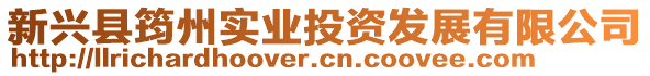 新興縣筠州實(shí)業(yè)投資發(fā)展有限公司