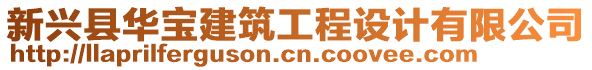 新興縣華寶建筑工程設(shè)計有限公司