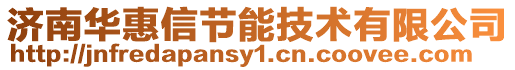 济南华惠信节能技术有限公司