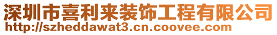 深圳市喜利來裝飾工程有限公司