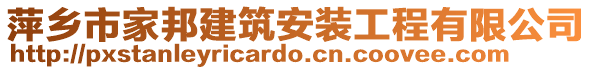 萍乡市家邦建筑安装工程有限公司