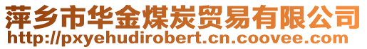 萍鄉(xiāng)市華金煤炭貿(mào)易有限公司