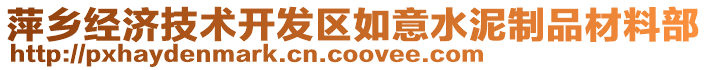 萍鄉(xiāng)經(jīng)濟(jì)技術(shù)開發(fā)區(qū)如意水泥制品材料部