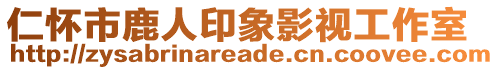 仁懷市鹿人印象影視工作室