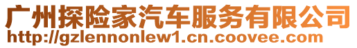 廣州探險家汽車服務有限公司