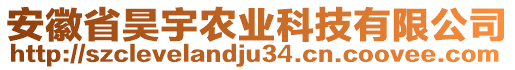 安徽省昊宇農(nóng)業(yè)科技有限公司