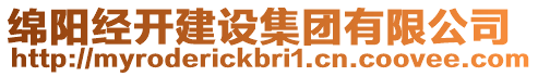 綿陽經(jīng)開建設(shè)集團(tuán)有限公司