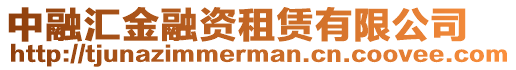 中融汇金融资租赁有限公司