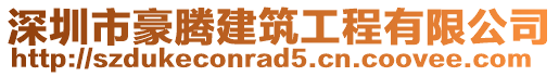 深圳市豪騰建筑工程有限公司