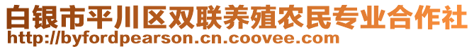 白銀市平川區(qū)雙聯(lián)養(yǎng)殖農(nóng)民專業(yè)合作社