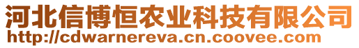 河北信博恒農(nóng)業(yè)科技有限公司