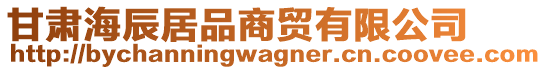 甘肅海辰居品商貿(mào)有限公司