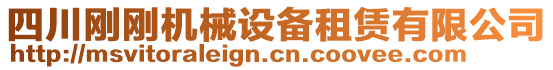 四川刚刚机械设备租赁有限公司