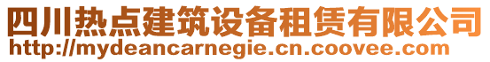 四川熱點(diǎn)建筑設(shè)備租賃有限公司