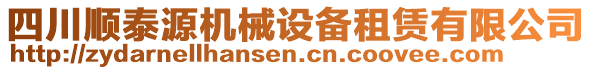 四川順泰源機(jī)械設(shè)備租賃有限公司