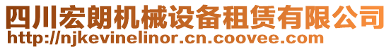 四川宏朗機(jī)械設(shè)備租賃有限公司