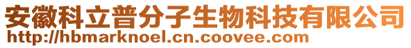 安徽科立普分子生物科技有限公司