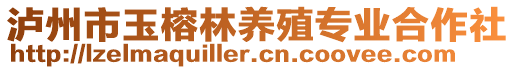 瀘州市玉榕林養(yǎng)殖專業(yè)合作社