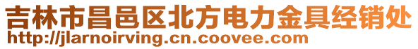 吉林市昌邑區(qū)北方電力金具經(jīng)銷處