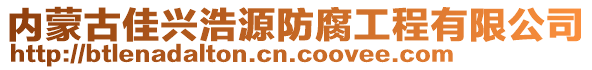 內(nèi)蒙古佳興浩源防腐工程有限公司