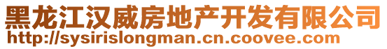 黑龙江汉威房地产开发有限公司