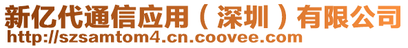 新億代通信應(yīng)用（深圳）有限公司