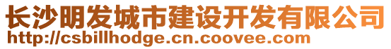 長沙明發(fā)城市建設開發(fā)有限公司