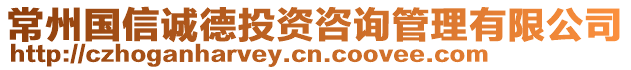 常州國信誠德投資咨詢管理有限公司