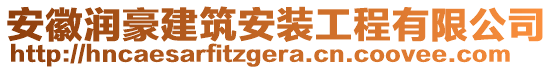 安徽潤豪建筑安裝工程有限公司