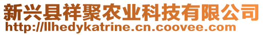 新興縣祥聚農(nóng)業(yè)科技有限公司