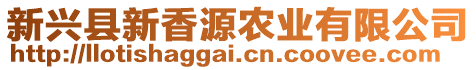 新興縣新香源農(nóng)業(yè)有限公司