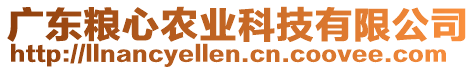 廣東糧心農業(yè)科技有限公司