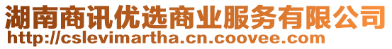 湖南商訊優(yōu)選商業(yè)服務(wù)有限公司