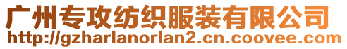 廣州專(zhuān)攻紡織服裝有限公司