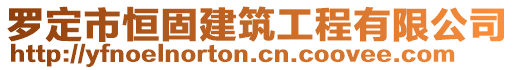 羅定市恒固建筑工程有限公司