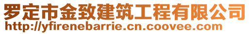 羅定市金致建筑工程有限公司