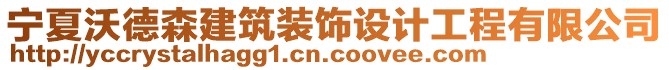 寧夏沃德森建筑裝飾設(shè)計(jì)工程有限公司