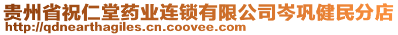 貴州省祝仁堂藥業(yè)連鎖有限公司岑鞏健民分店