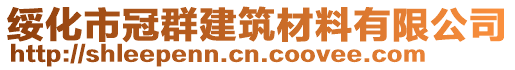 绥化市冠群建筑材料有限公司