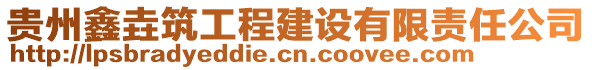 貴州鑫垚筑工程建設有限責任公司