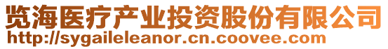 覽海醫(yī)療產(chǎn)業(yè)投資股份有限公司