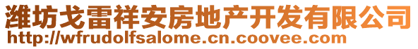 濰坊戈雷祥安房地產(chǎn)開(kāi)發(fā)有限公司