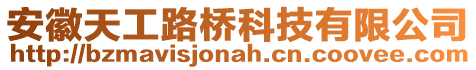 安徽天工路橋科技有限公司