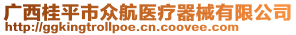 廣西桂平市眾航醫(yī)療器械有限公司