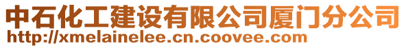 中石化工建設(shè)有限公司廈門(mén)分公司