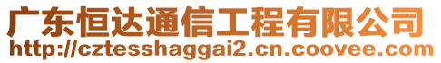 廣東恒達(dá)通信工程有限公司